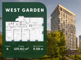 Планировка 4+ комнатной(квартира) площадью 125.6 квадратных метров в “ЖК West Garden (Вест Гарден)”