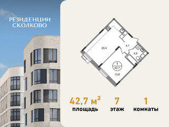 Планировка однокомнатной(квартира) площадью 42.7 квадратных метров в ЖК “ЖК Резиденции Сколково”