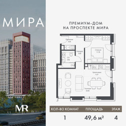 Планировка однокомнатной(квартира) площадью 49.63 квадратных метров в ЖК “Дом премиум-класса МИРА”