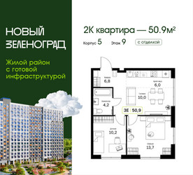 Планировка двухкомнатной(квартира) площадью 50.9 квадратных метров в ЖК “ЖК Новый Зеленоград”