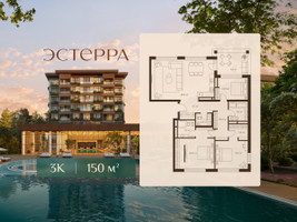 Планировка трехкомнатной(квартира) площадью 150 квадратных метров в “ЖК Эстерра”