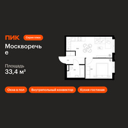 Планировка однокомнатной(квартира) площадью 33.4 квадратных метров в ЖК “ЖК Москворечье”