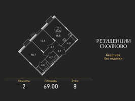 Планировка двухкомнатной(квартира) площадью 69 квадратных метров в “ЖК Резиденции Сколково”