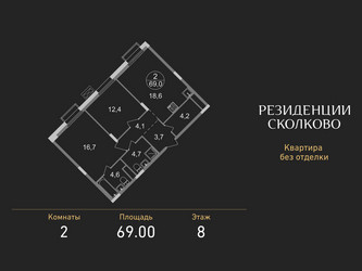 Планировка двухкомнатной(квартира) площадью 69 квадратных метров в ЖК “ЖК Резиденции Сколково”