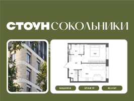 Планировка однокомнатной(квартира) площадью 42.4 квадратных метров в “ЖК СТОУН Сокольники”