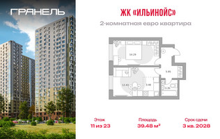 Планировка двухкомнатной(квартира) площадью 39.48 квадратных метров в “ЖК Ильинойс”