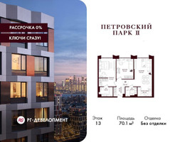 Планировка двухкомнатной(квартира) площадью 70.1 квадратных метров в “ЖК Петровский парк II”