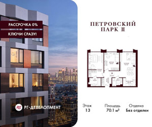 Планировка двухкомнатной(квартира) площадью 70.1 квадратных метров в ЖК “ЖК Петровский парк II”