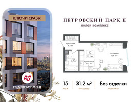 Планировка студии(квартира) площадью 31.2 квадратных метров в “ЖК Петровский парк II”