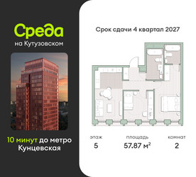 Планировка двухкомнатной(квартира) площадью 57.9 квадратных метров в “ЖК Среда на Кутузовском”
