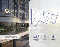 Планировка 4+ комнатной(квартира) площадью 148.72 квадратных метров в “ЖК Остров”