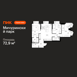 Планировка трехкомнатной(квартира) площадью 72.9 квадратных метров в ЖК “ЖК Мичуринский Парк”