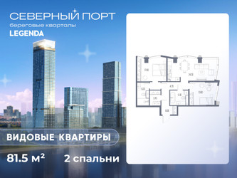 Планировка двухкомнатной(квартира) площадью 81.5 квадратных метров в “ЖК Северный порт. Береговые кварталы”