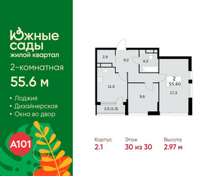 Планировка двухкомнатной(квартира) площадью 55.6 квадратных метров в ЖК “ЖК Южные сады”