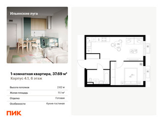 Планировка однокомнатной(квартира) площадью 37.69 квадратных метров в ЖК “ЖК Ильинские луга”