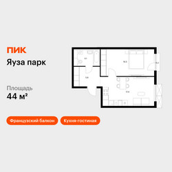 Планировка однокомнатной(квартира) площадью 44 квадратных метров в ЖК “ЖК Яуза Парк (Мытищи)”