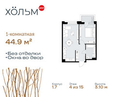 Планировка однокомнатной(квартира) площадью 44.9 квадратных метров в “ЖК Хольм”