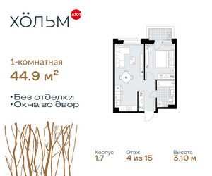 Планировка однокомнатной(квартира) площадью 44.9 квадратных метров в ЖК “ЖК Хольм”