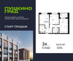 Планировка двухкомнатной(квартира) площадью 57.17 квадратных метров в “ЖК Пушкино Град”