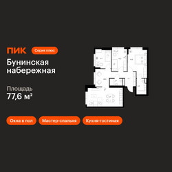 Планировка трехкомнатной(квартира) площадью 77.6 квадратных метров в ЖК “Бунинская набережная”