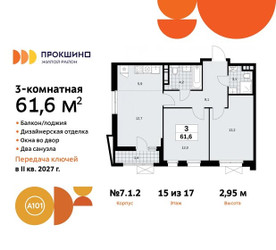 Планировка трехкомнатной(квартира) площадью 61.6 квадратных метров в ЖК “ЖК Прокшино”
