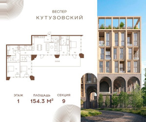 Планировка трехкомнатной(квартира) площадью 154.3 квадратных метров в ЖК “ЖК Квартал Веспер Кутузовский”