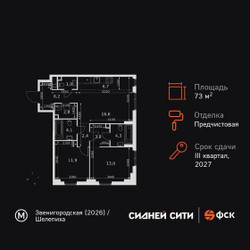 Планировка трехкомнатной(квартира) площадью 73.7 квадратных метров в ЖК “ЖК Сидней Сити”