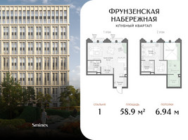 Планировка однокомнатной(квартира) площадью 58.9 квадратных метров в “Клубный квартал "Фрунзенская набережная"”