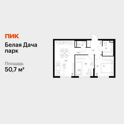 Планировка двухкомнатной(квартира) площадью 50.7 квадратных метров в ЖК “ЖК Белая Дача парк”