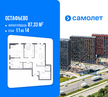 Планировка трехкомнатной(квартира) площадью 87.33 квадратных метров в “ЖК Остафьево”