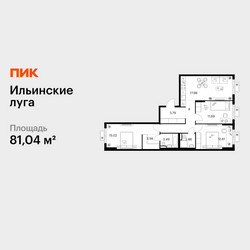 Планировка трехкомнатной(квартира) площадью 81.04 квадратных метров в ЖК “ЖК Ильинские луга”