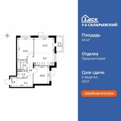 Планировка трехкомнатной(квартира) площадью 64.7 квадратных метров в ЖК “ЖК 1-й Саларьевский (Первый Саларьевский)”