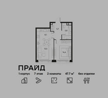 Планировка двухкомнатной(квартира) площадью 47.7 квадратных метров в “ЖК PRIDE (Прайд)”