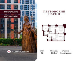 Планировка однокомнатной(квартира) площадью 52.6 квадратных метров в “ЖК Петровский парк II”