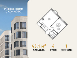 Планировка однокомнатной(квартира) площадью 43.1 квадратных метров в “ЖК Резиденции Сколково”