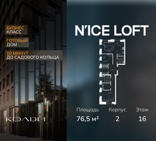Планировка трехкомнатной(апартаменты) площадью 76.5 квадратных метров в “ЖК N’ICE LOFT (Найс Лофт)”
