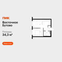 Планировка однокомнатной(квартира) площадью 34.3 квадратных метров в “ЖК Восточное Бутово”