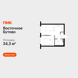 Планировка однокомнатной(квартира) площадью 34.3 квадратных метров в ЖК “ЖК Восточное Бутово”