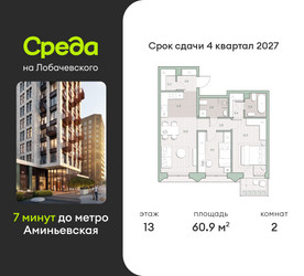 Планировка двухкомнатной(квартира) площадью 60.9 квадратных метров в ЖК “ЖК Среда на Лобачевского”