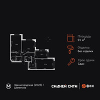 Планировка трехкомнатной(квартира) площадью 91.3 квадратных метров в “ЖК Сидней Сити”