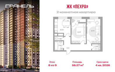 Планировка двухкомнатной(квартира) площадью 56.27 квадратных метров в ЖК “ЖК Пехра”