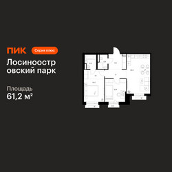 Планировка двухкомнатной(квартира) площадью 61.2 квадратных метров в ЖК “ЖК Лосиноостровский парк”