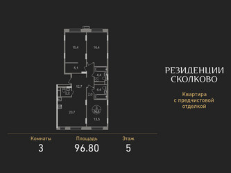 Планировка трехкомнатной(квартира) площадью 96.8 квадратных метров в ЖК “ЖК Резиденции Сколково”