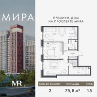 Планировка двухкомнатной(квартира) площадью 75.75 квадратных метров в “Дом премиум-класса МИРА”