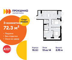 Планировка трехкомнатной(квартира) площадью 72.3 квадратных метров в “ЖК Прокшино”