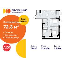 Планировка трехкомнатной(квартира) площадью 72.3 квадратных метров в ЖК “ЖК Прокшино”