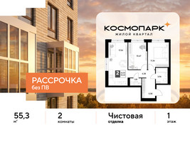 Планировка двухкомнатной(квартира) площадью 55.3 квадратных метров в “ЖК ЭВО”