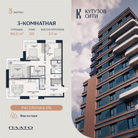 Планировка трехкомнатной(квартира) площадью 88.3 квадратных метров в “Кутузов Сити”