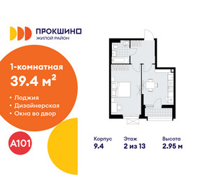 Планировка однокомнатной(квартира) площадью 39.4 квадратных метров в ЖК “ЖК Прокшино”