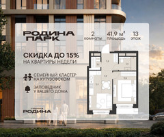 Планировка двухкомнатной(квартира) площадью 41.9 квадратных метров в “ЖК Родина Парк”